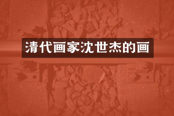 清代画家沈世杰的画