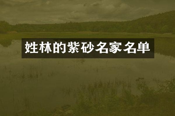 姓林的紫砂名家名单