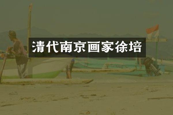 清代南京画家徐培