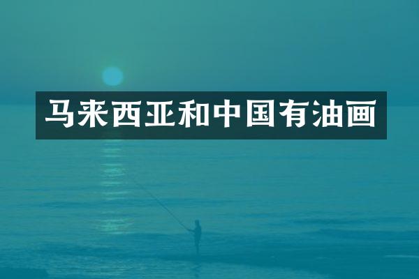 马来西亚和中国有油画