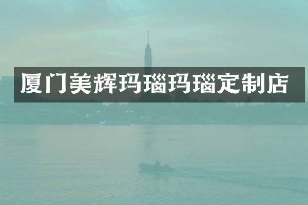 厦门美辉玛瑙玛瑙定制店