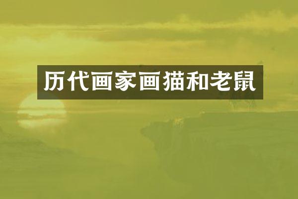 历代画家画猫和老鼠