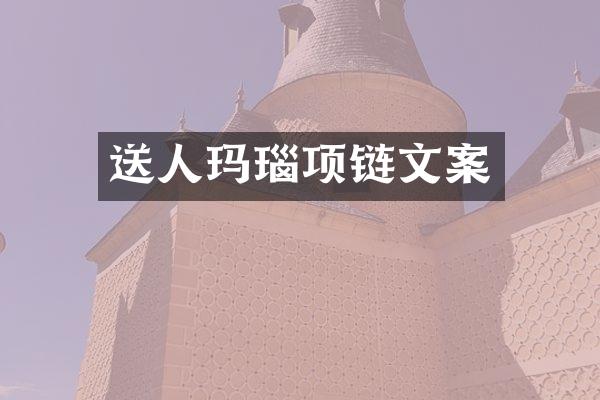 送人玛瑙项链文案