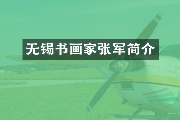 无锡书画家简介