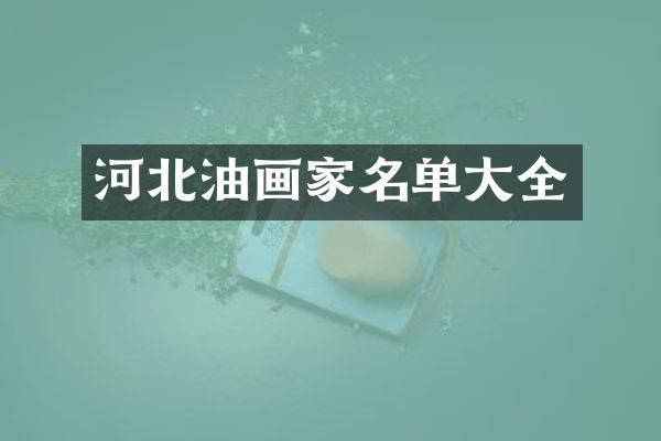 河北油画家名单大全