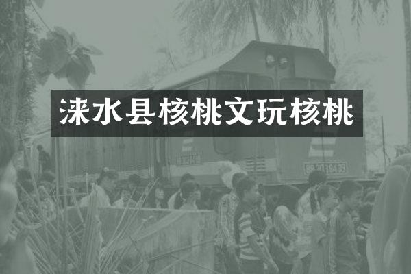 涞水县核桃文玩核桃