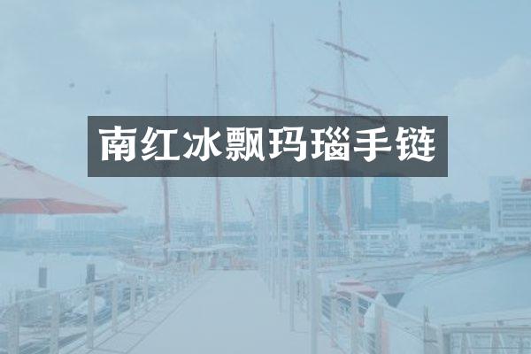 南红冰飘玛瑙手链