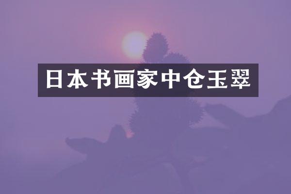 日本书画家中仓玉翠