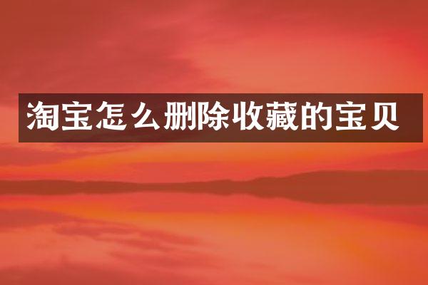 淘宝怎么删除收藏的宝贝