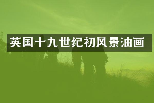 英国十九世纪初风景油画