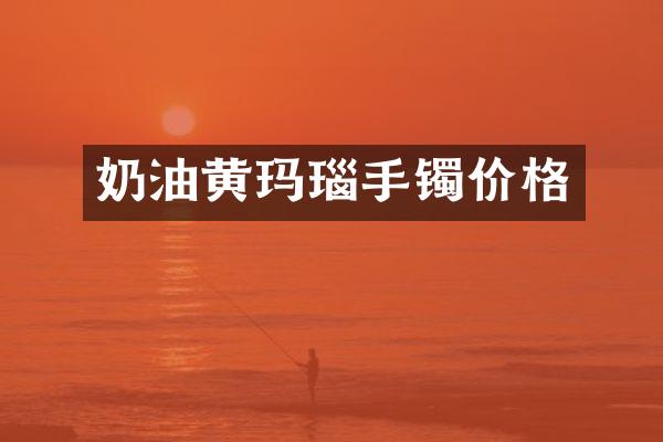 奶油黄玛瑙手镯价格