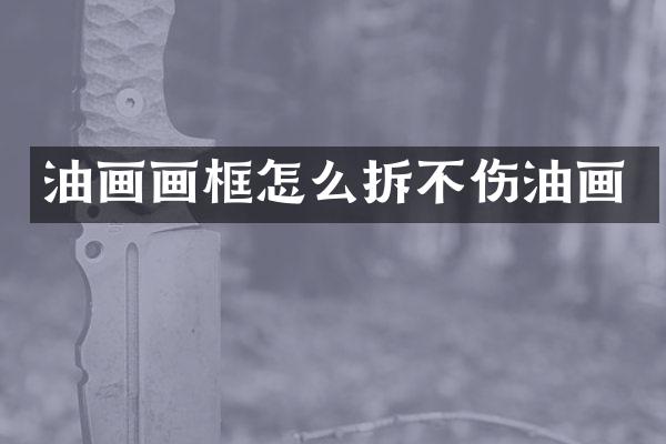 油画画框怎么拆不伤油画