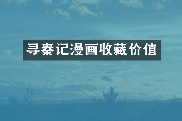 寻秦记漫画收藏价值