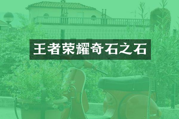 王者荣耀奇石之石