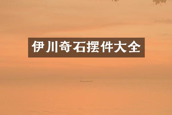 伊川奇石摆件大全