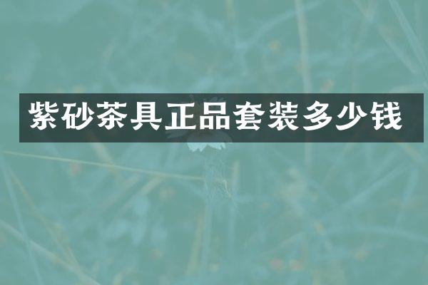 紫砂茶具正品套装多少钱