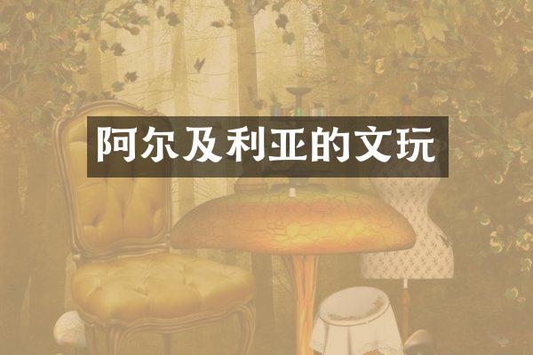阿尔及利亚的文玩