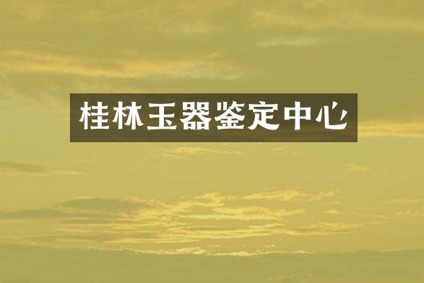 桂林玉器鉴定中心