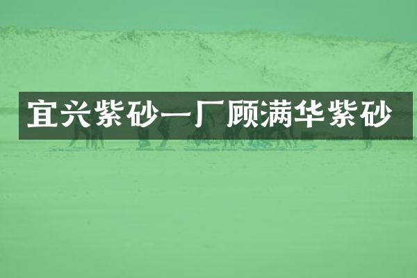 宜兴紫砂一厂顾满华紫砂