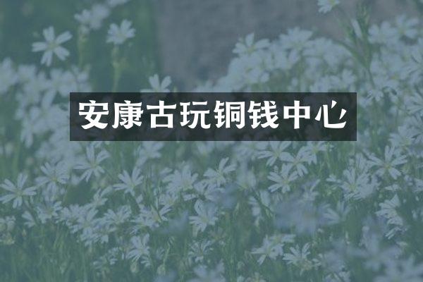 安康古玩铜钱中心