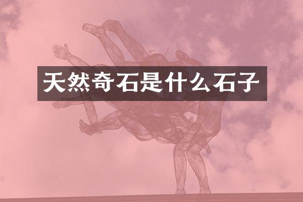 天然奇石是什么石子