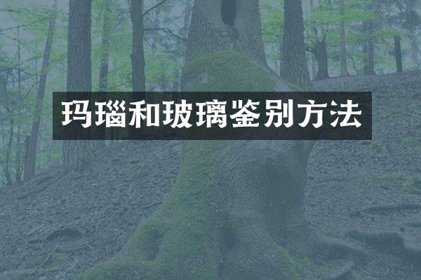 玛瑙和玻璃鉴别方法