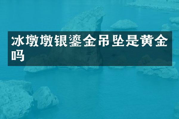 冰墩墩银鎏金吊坠是黄金吗