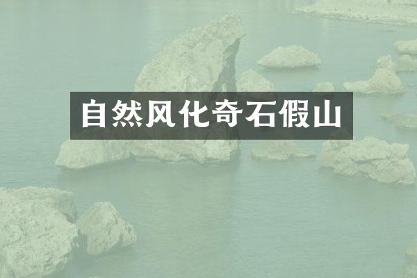 自然风化奇石假山
