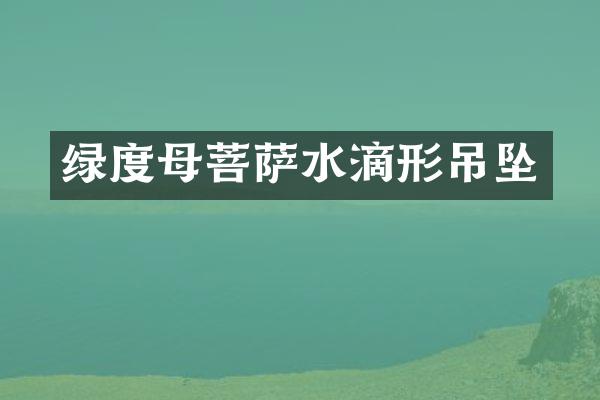 绿度母菩萨水滴形吊坠