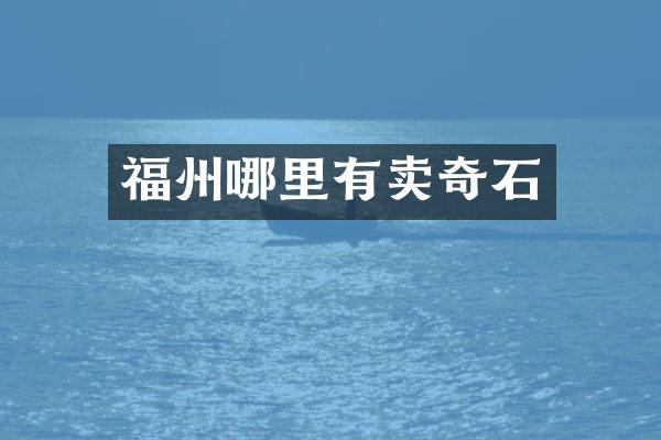 福州哪里有卖奇石