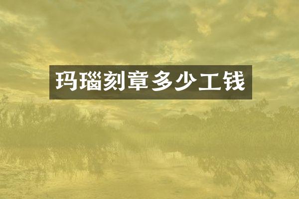 玛瑙多少工钱