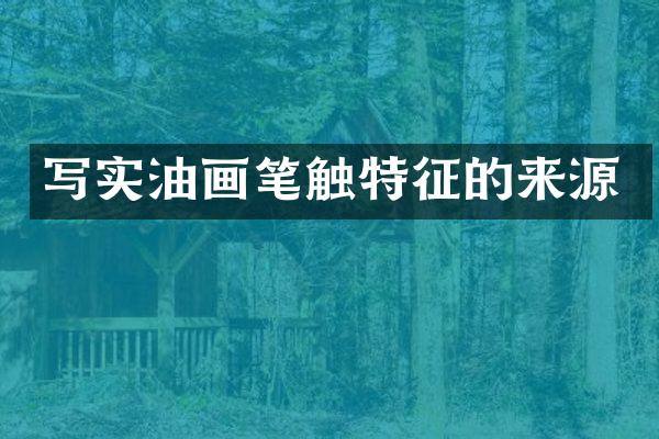 写实油画笔触特征的来源