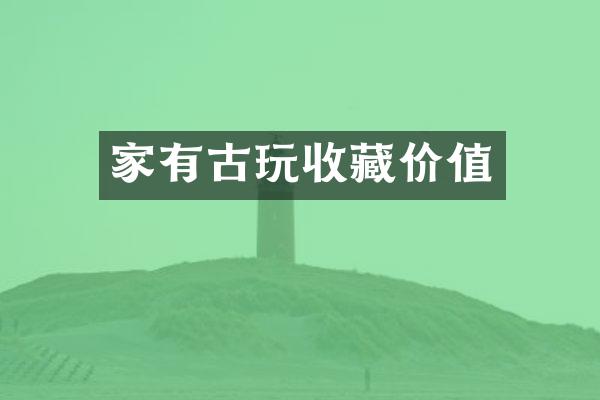 家有古玩收藏价值