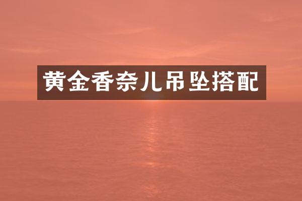 黄金香奈儿吊坠搭配