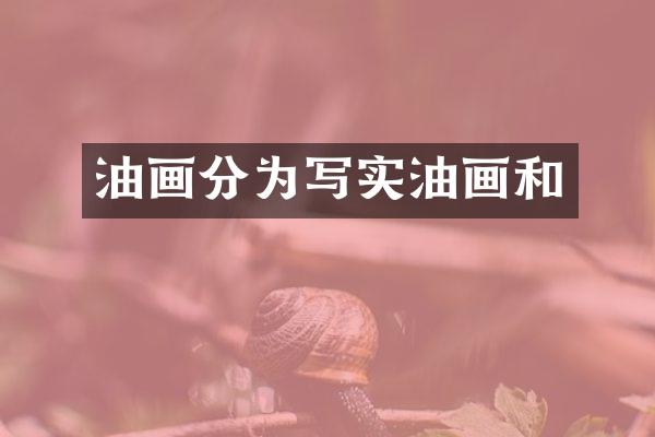 油画分为写实油画和