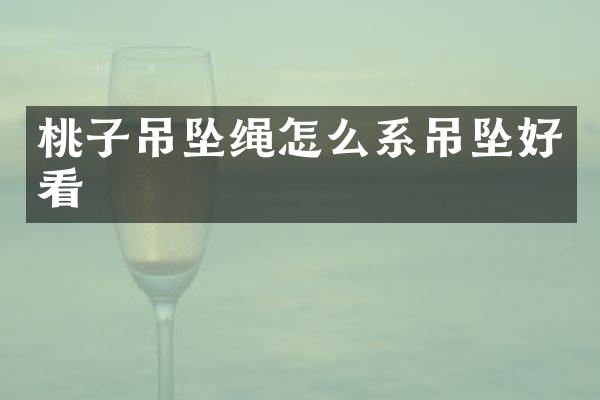 桃子吊坠绳怎么系吊坠好看