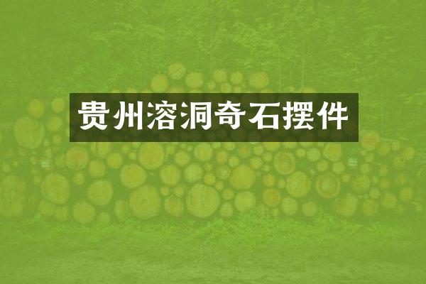 贵州溶洞奇石摆件