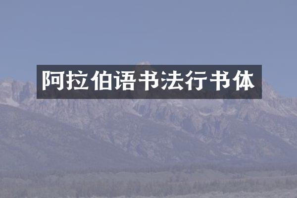 阿拉伯语书法行书体