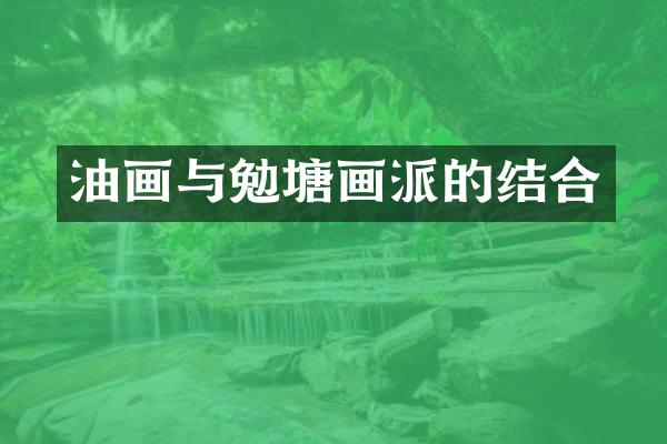 油画与勉塘画派的结合