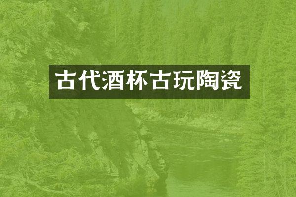 古代酒杯古玩陶瓷