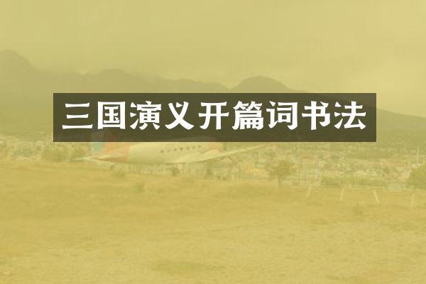 三国演义开篇词书法