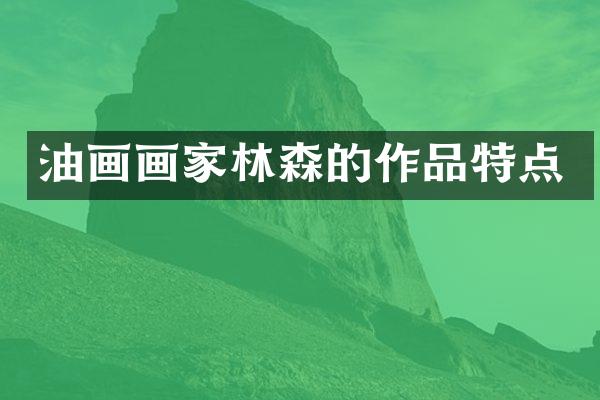 油画画家林森的作品特点