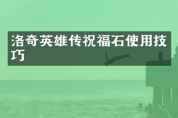 洛奇英雄传祝福石使用技巧