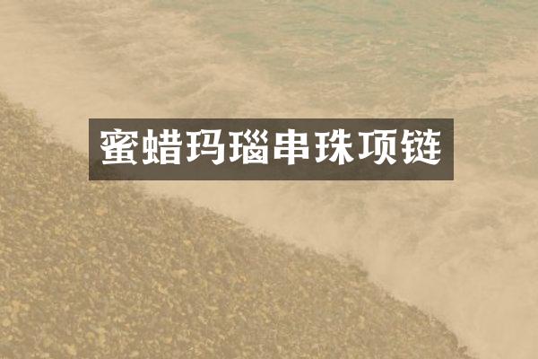 蜜蜡玛瑙串珠项链