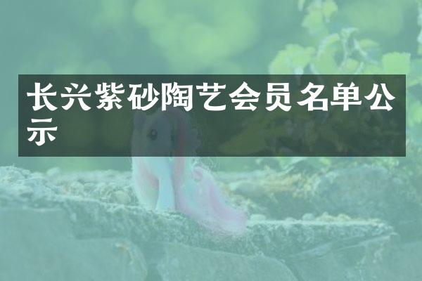 长兴紫砂陶艺会员名单公示