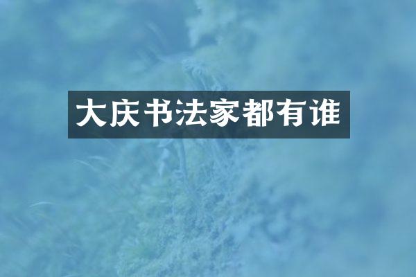 大庆书法家都有谁
