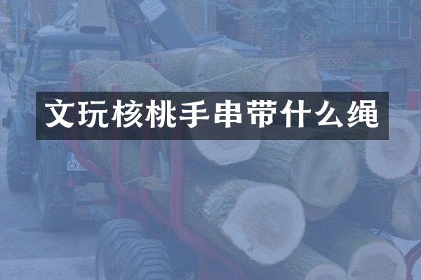 文玩核桃手串带什么绳