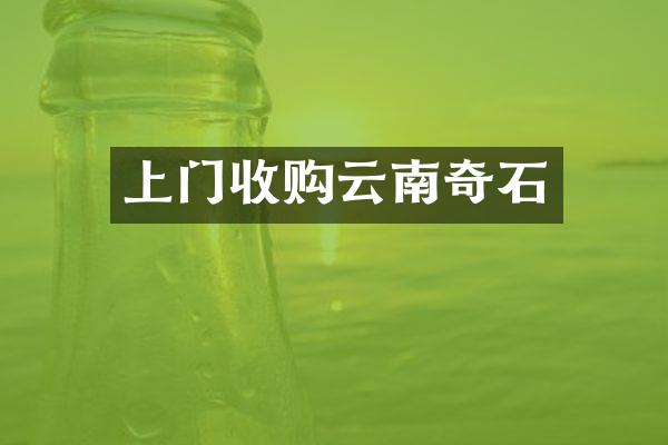 上门收购云南奇石