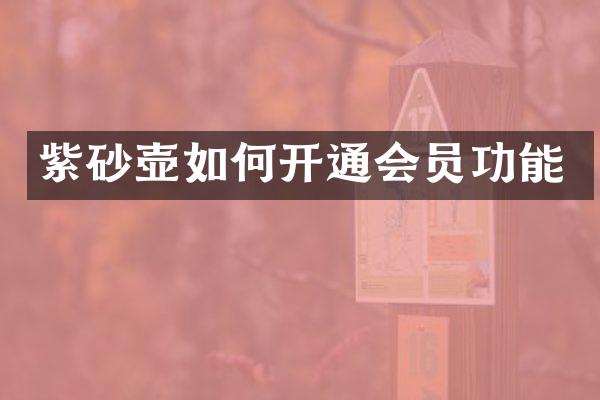 紫砂壶如何开通会员功能