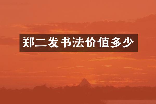 郑二发书法价值多少